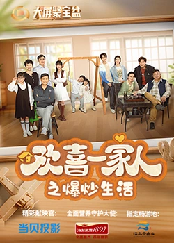 麻豆tv官网《欢喜一家人之爆炒生活》免费在线观看