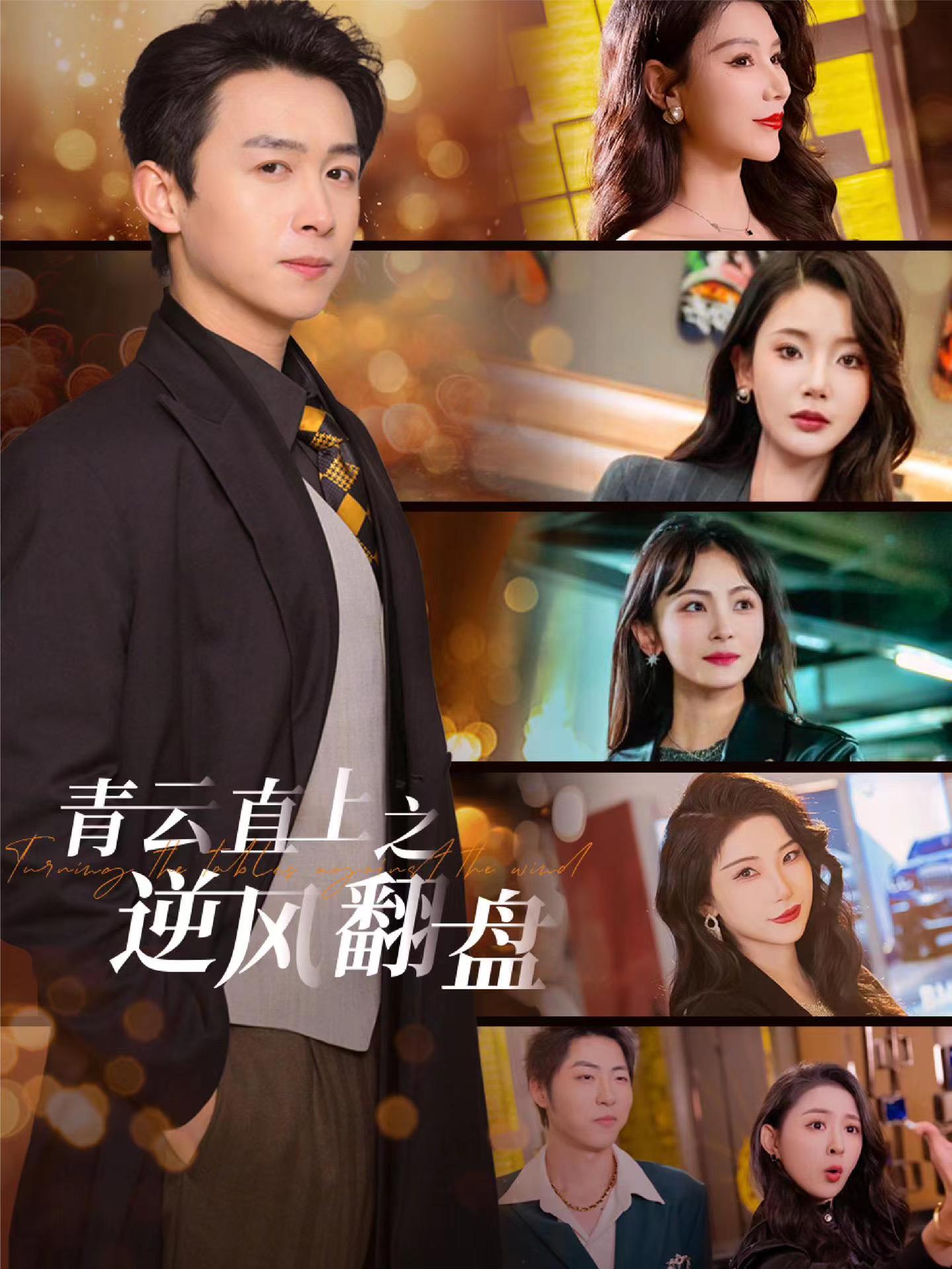 麻豆TV网站《青云直上之逆风翻盘》免费在线观看