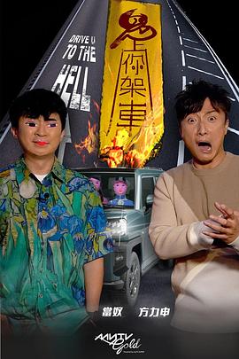 麻豆tv官网《鬼上你架车》免费在线观看