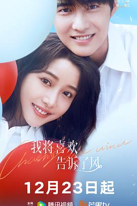 麻豆tv官网《我将喜欢告诉了风》免费在线观看