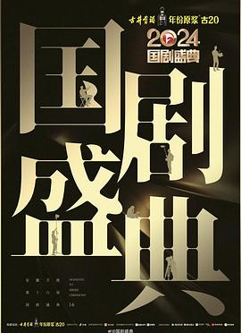 麻豆tv官网《2024国剧盛典》免费在线观看