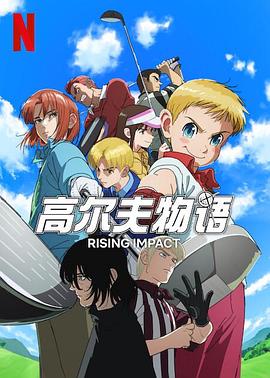 麻豆TV网站《一击冲天第一季》免费在线观看