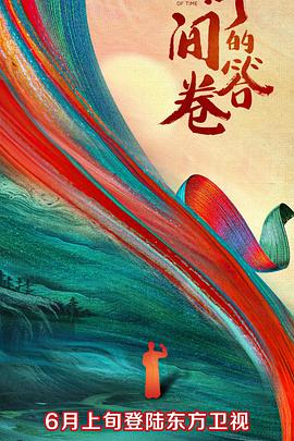 麻豆tv官网《时间的答卷 第一季》免费在线观看