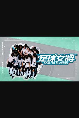 麻豆tv官网《足球女将》免费在线观看
