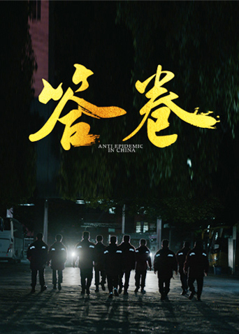 麻豆TV《答卷——援鄂医疗队员抗疫访谈录》免费在线观看