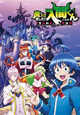 麻豆TV《入间同学入魔了》免费在线观看