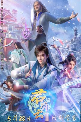 麻豆TV《君有云第二季》免费在线观看