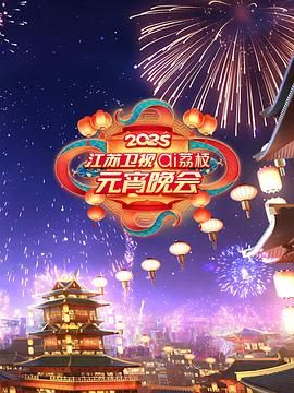 麻豆TV网站《2025江苏卫视ai荔枝元宵晚会》免费在线观看