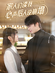麻豆TV《家人们读我心声后人设崩塌》免费在线观看