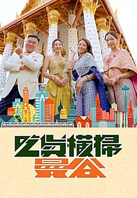 麻豆TV网站《吃货横扫曼谷》免费在线观看