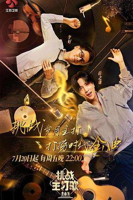 麻豆TV网站《金曲捞之挑战主打歌》免费在线观看