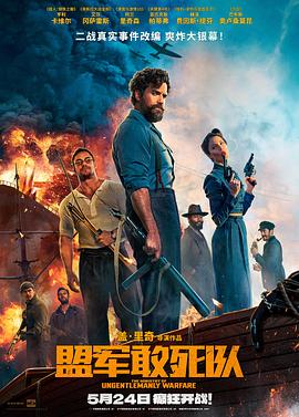 麻豆TV网站《盟军敢死队【影视解说】》免费在线观看