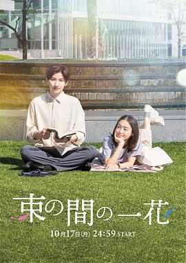 麻豆TV《一霎一花 束の間の一花》免费在线观看