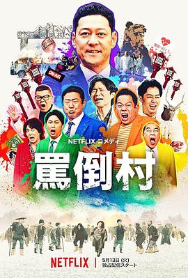 麻豆TV《骂倒村》免费在线观看
