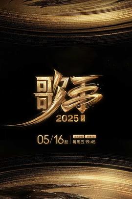 麻豆TV《歌手2025》免费在线观看