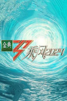 麻豆TV网站《乘风第五季》免费在线观看