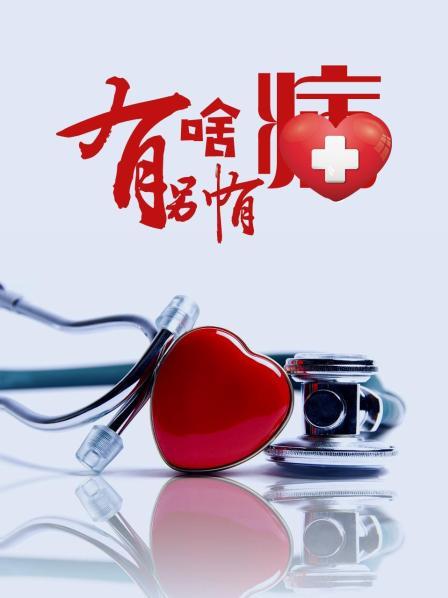 麻豆TV网站《有啥别有病》免费在线观看