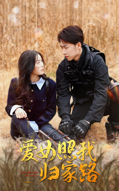 麻豆TV《爱女照我归家路》免费在线观看