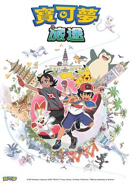 麻豆TV网站《宝可梦旅途[电影解说]》免费在线观看