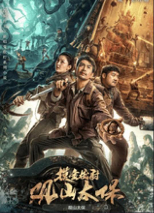 麻豆TV《观山太保》免费在线观看