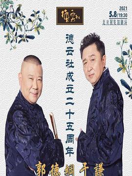 麻豆TV《德云社成立二十五周年庆典》免费在线观看