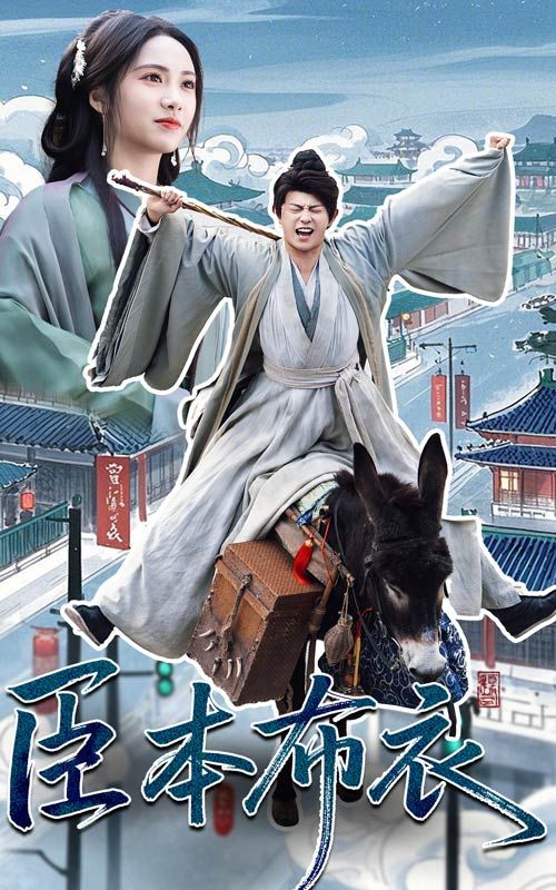 麻豆TV《臣本布衣》免费在线观看