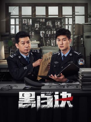 麻豆TV《黑白诀》免费在线观看