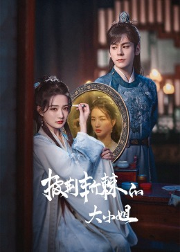 麻豆TV《披荆斩棘的大小姐》免费在线观看