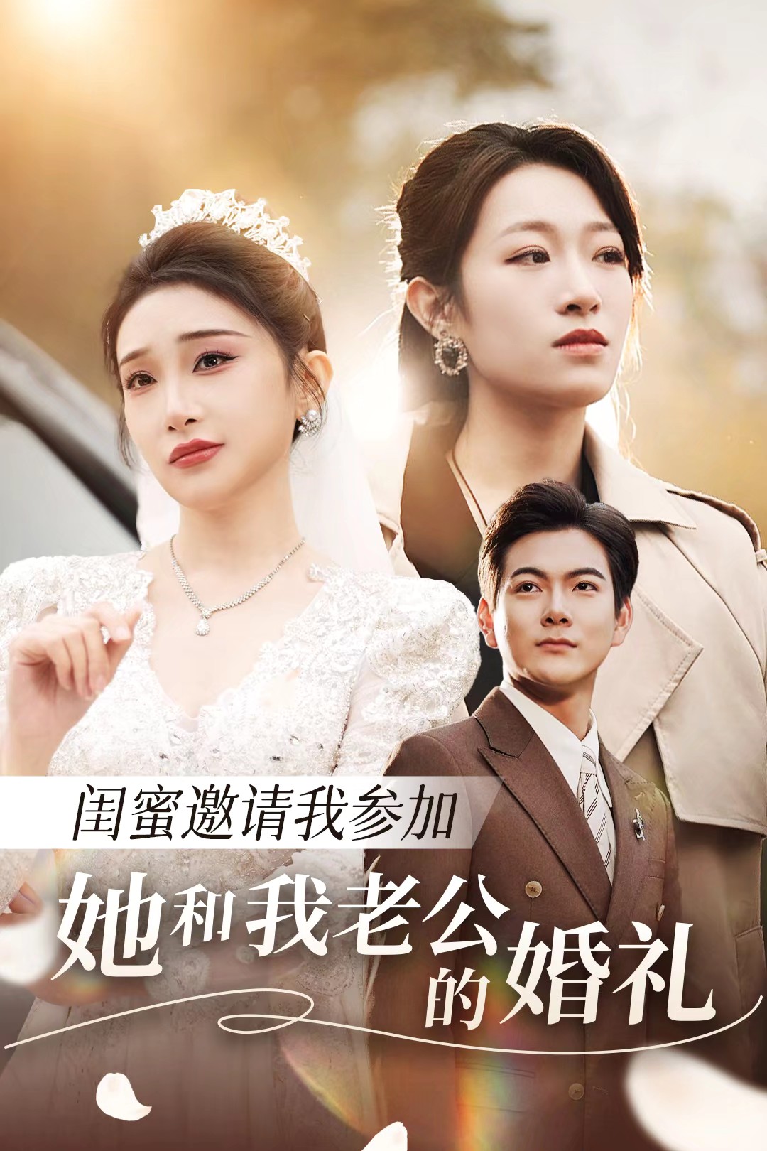 麻豆TV网站《闺蜜邀请我参加她和我老公的婚礼》免费在线观看