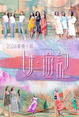 麻豆TV《2024香港小姐 女·游记》免费在线观看