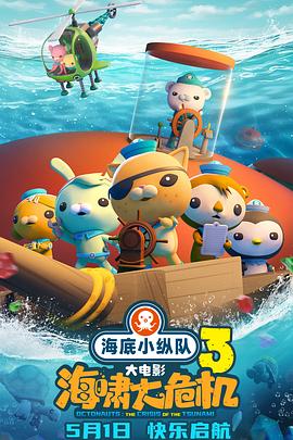 麻豆TV网站《海底小纵队：海啸大危机[预告片]》免费在线观看