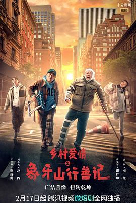 麻豆tv官网《乡村爱情之象牙山行善记》免费在线观看