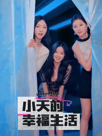 麻豆tv官网《小天的幸福生活》免费在线观看
