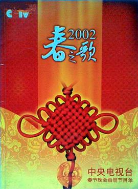 麻豆TV《2002年中央电视台春节联欢晚会》免费在线观看