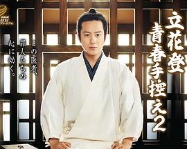 麻豆TV网站《立花登青春备忘录2》免费在线观看