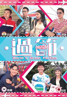 麻豆tv官网《过节》免费在线观看