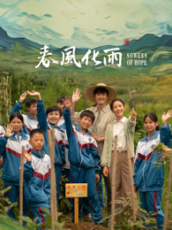 麻豆tv官网《春风化雨》免费在线观看