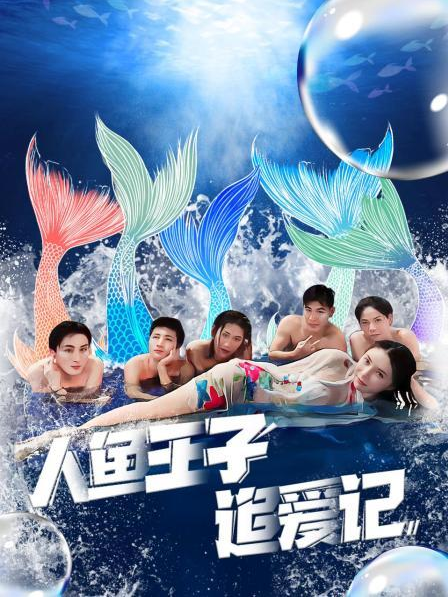 麻豆TV《人鱼王子追爱记》免费在线观看