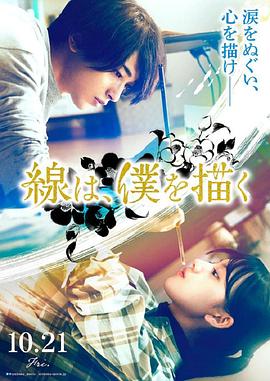 麻豆TV网站《线，画出的我 線は、僕を描く》免费在线观看