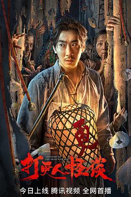 麻豆tv官网《打更人怪谈》免费在线观看