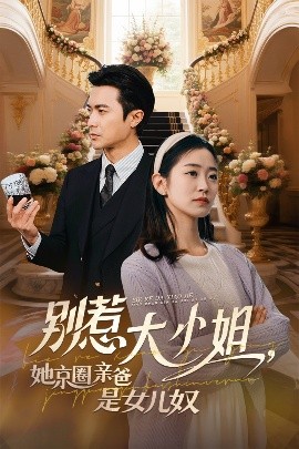 麻豆TV网站《别惹大小姐她京圈亲爸是女儿奴》免费在线观看