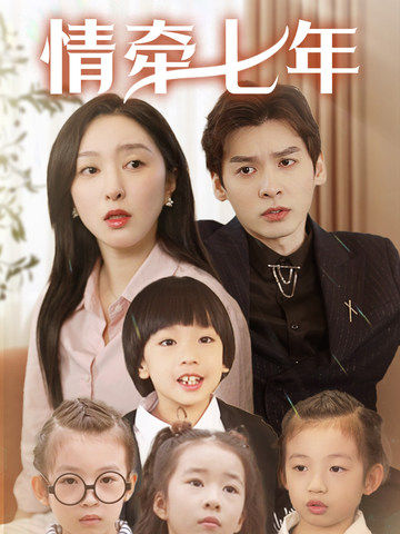 麻豆TV网站《情牵七年》免费在线观看