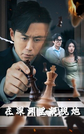 麻豆TV网站《在深渊里凝视她》免费在线观看