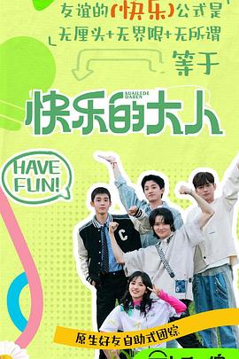 麻豆TV网站《快乐的大人第二季》免费在线观看