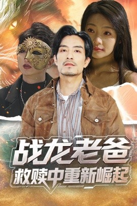 麻豆TV网站《战龙老爸救赎中重新崛起》免费在线观看