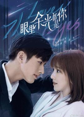 麻豆tv官网《眼里余光都是你》免费在线观看