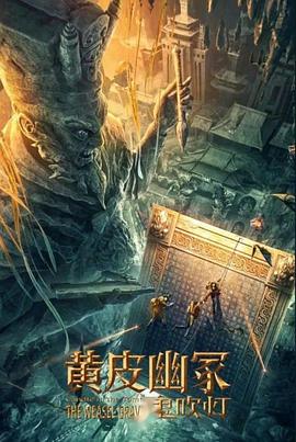 麻豆TV《黄皮幽冢》免费在线观看