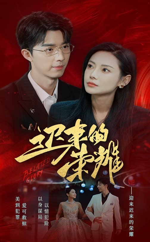 麻豆TV《迟来的荣耀》免费在线观看