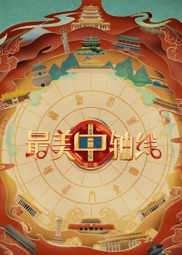 麻豆TV网站《最美中轴线 第三季》免费在线观看