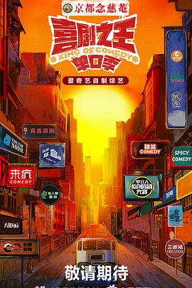 麻豆TV《喜剧之王·单口季》免费在线观看